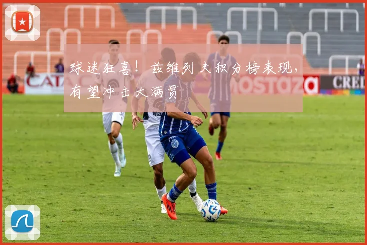 球迷狂喜！兹维列夫积分榜表现，有望冲击大满贯