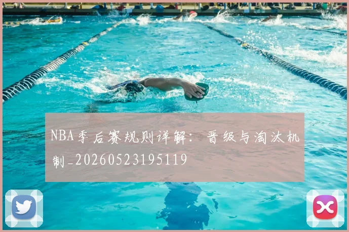 NBA季后赛规则详解:晋级与淘汰机制_20260523195119