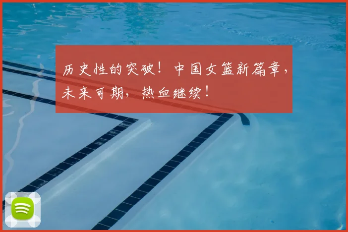 历史性的突破！中国女篮新篇章，未来可期，热血继续！