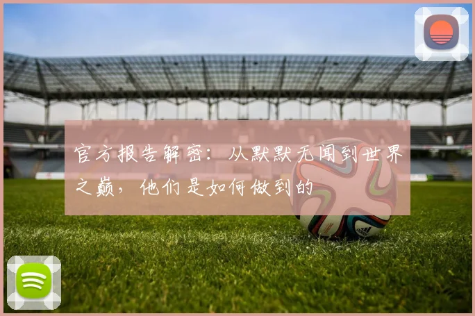 官方报告解密：从默默无闻到世界之巅，他们是如何做到的