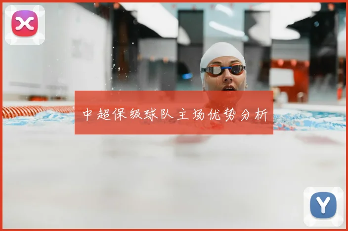 中超保级球队主场优势分析