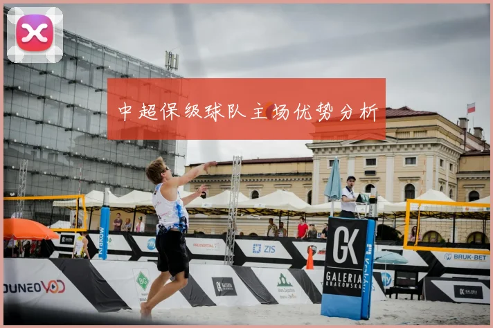 中超保级球队主场优势分析