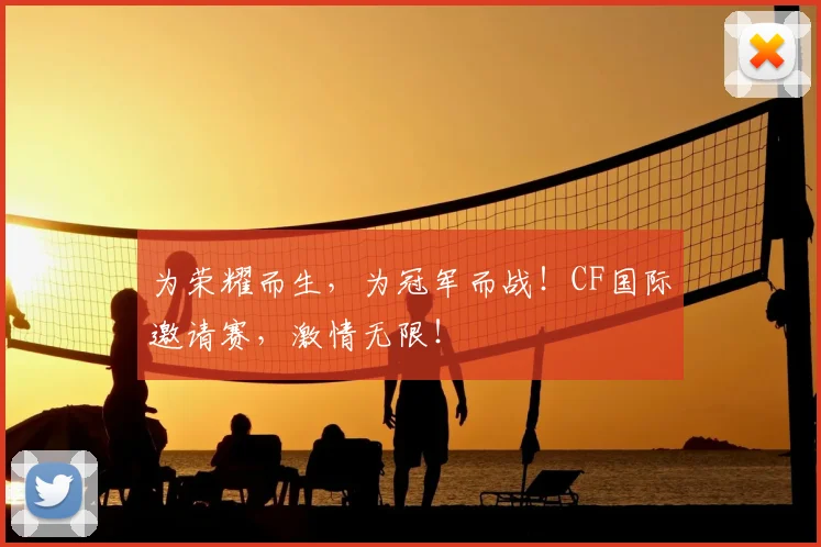 为荣耀而生，为冠军而战！CF国际邀请赛，激情无限！