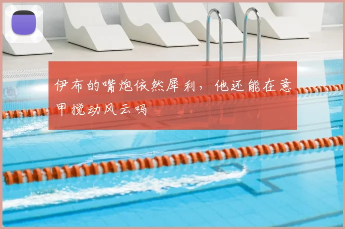 伊布的嘴炮依然犀利，他还能在意甲搅动风云吗
