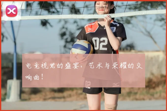电竞视觉的盛宴,艺术与荣耀的交响曲!