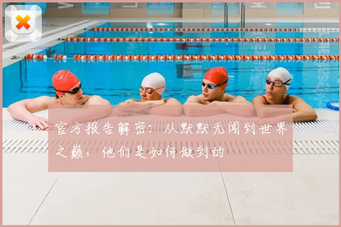 官方报告解密：从默默无闻到世界之巅，他们是如何做到的