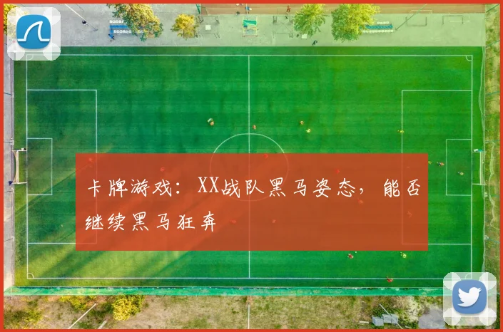 卡牌游戏：XX战队黑马姿态，能否继续黑马狂奔