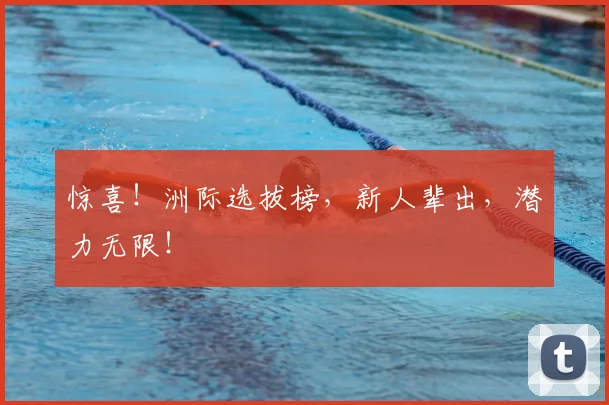 惊喜！洲际选拔榜，新人辈出，潜力无限！