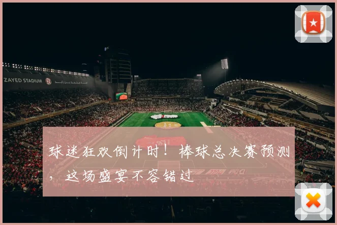 球迷狂欢倒计时！棒球总决赛预测，这场盛宴不容错过
