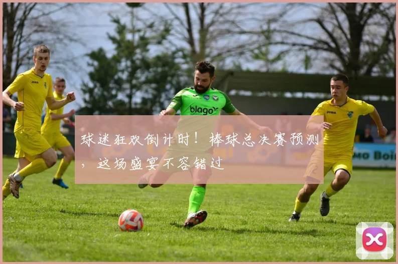 球迷狂欢倒计时！棒球总决赛预测，这场盛宴不容错过