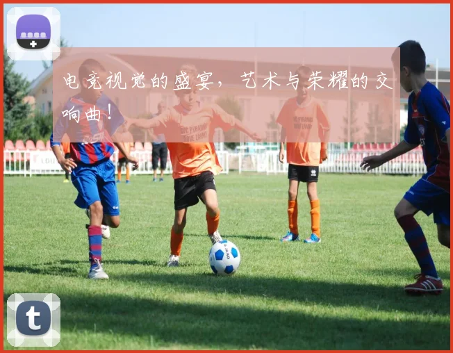 电竞视觉的盛宴,艺术与荣耀的交响曲!