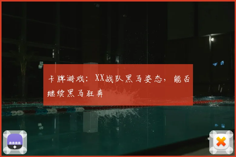 卡牌游戏：XX战队黑马姿态，能否继续黑马狂奔