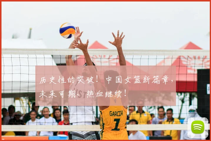 历史性的突破！中国女篮新篇章，未来可期，热血继续！