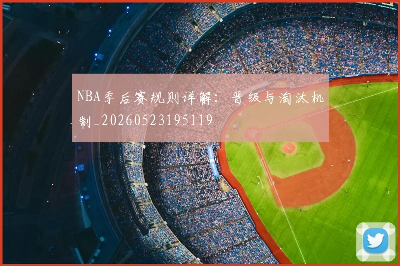 NBA季后赛规则详解：晋级与淘汰机制_20260523195119
