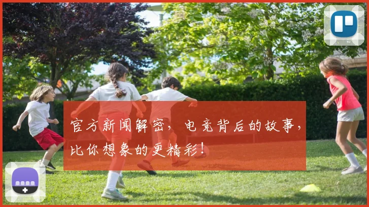 官方新闻解密，电竞背后的故事，比你想象的更精彩！