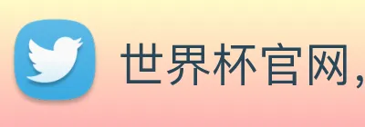 世界杯官网，世界杯买输赢 Logo
